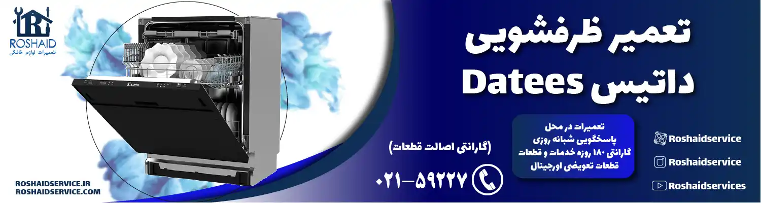 تعمیر ظرفشویی داتیس